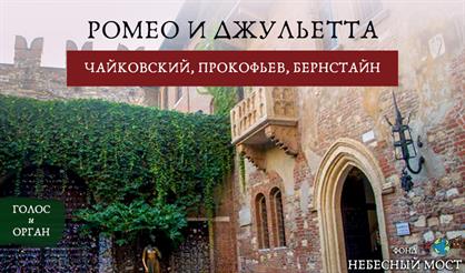 Ромео и Джульетта. Чайковский, Прокофьев, Бернстайн