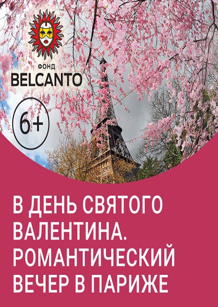 В день святого Валентина. Романтический вечер в Париже