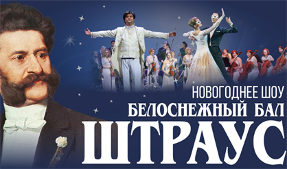 Белоснежный бал Иоганна Штрауса (Кириши)