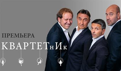 Квартет И. "Квартетник"