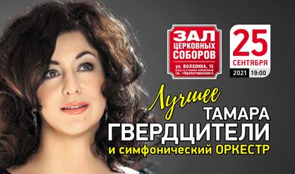 Тамара Гвердцители. "Лучшее. С оркестром"