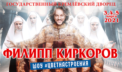 Филипп Киркоров. "Цвет настроения…"