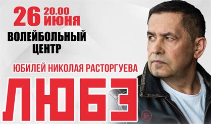 Любэ (Одинцово)