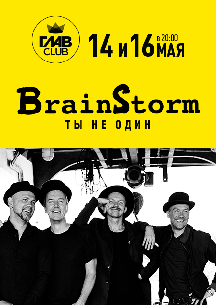 Brainstorm. "Ты не один"