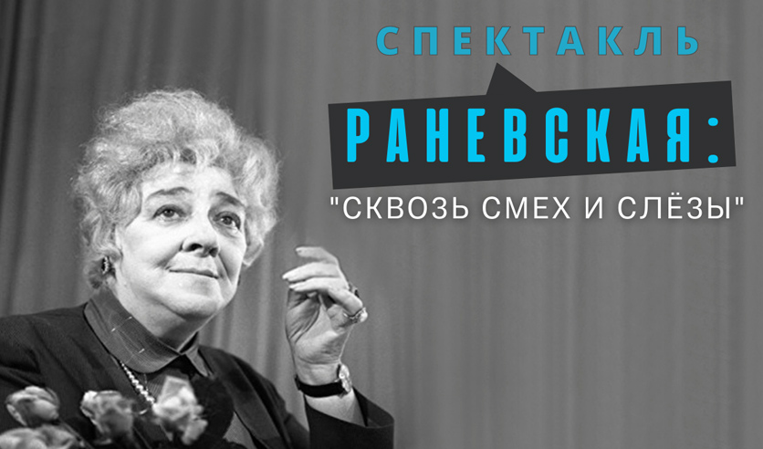 Раневская сквозь смех и слезы спектакль. Спектакль "Раневская. Сквозь смех и слезы» Ангарская. Раневская: "сквозь смех и слезы" Саратов. Спектакль Раневская сквозь смех.