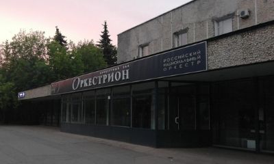 Концертный зал "Оркестрион"