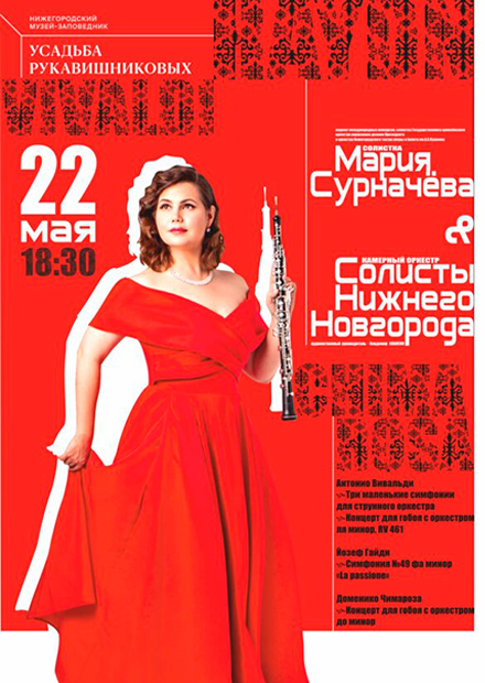Мария Сурначёва и Солисты Нижнего Новгорода