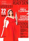 Мария Сурначёва и Солисты Нижнего Новгорода