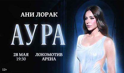 Ани Лорак. Шоу «AURA» (г. Новосибирск)