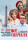 Все сначала