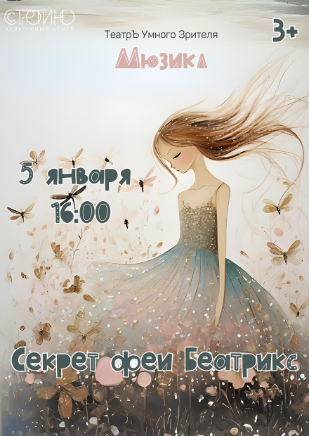 Секрет феи Беатрикс