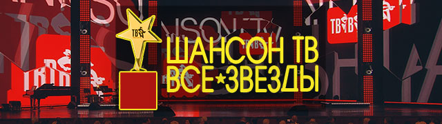 Музыкальная премия "Шансон ТВ. Все звёзды"