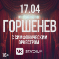 Горшенев с симфоническим оркестром: Кукрыниксы. ХХХ лет
