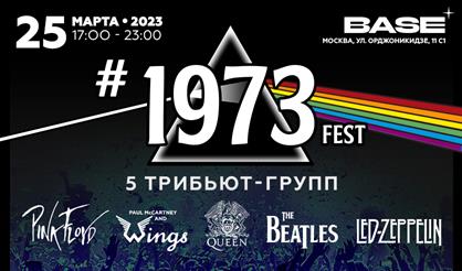 #1973fest. 50 летие альбомов Pink Floyd, Queen, The Beatles, Led Zeppelin и Wings