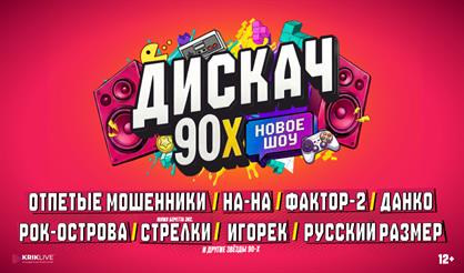 ДИСКАЧ 90-Х (Уфа)