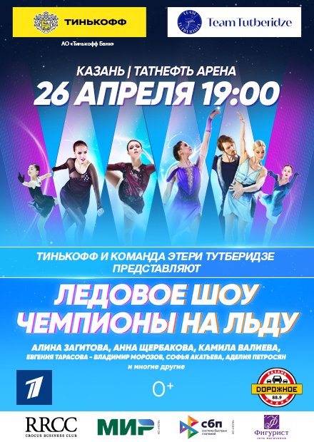 Шоу Team Tutberidze (г. Казань)