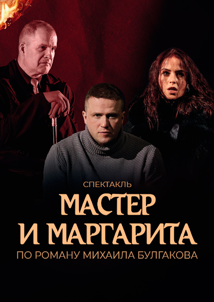 Мастер и Маргарита