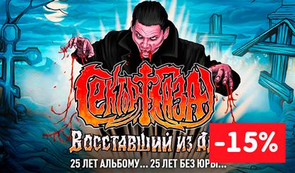 Сектор Газа: Восставший из Ада - 25 лет