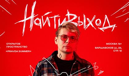 Найтивыход. Шоу под открытым небом