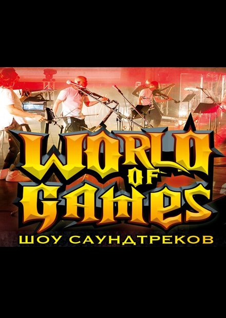 Шоу саундтреков "World of Games"