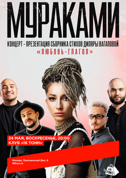 Мураками. Концерт-презентация сборника стихов Диляры Вагаповой «Любовь -  глагол»