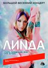 Линда. Большой весенний концерт