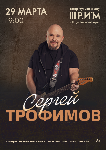 Сергей Трофимов