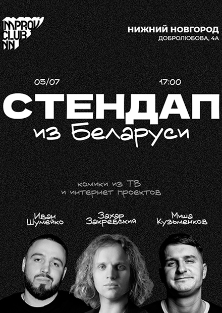 Стендап из Беларуси