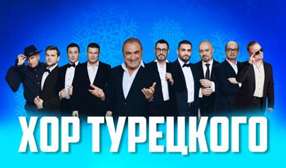 Арт-группа «Хор Турецкого». Новогоднее шоу