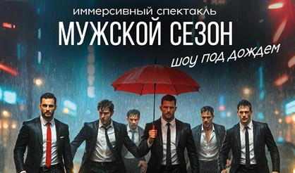 Мужской сезон