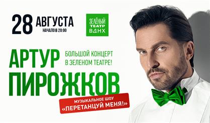 Артур Пирожков. Большой летний концерт
