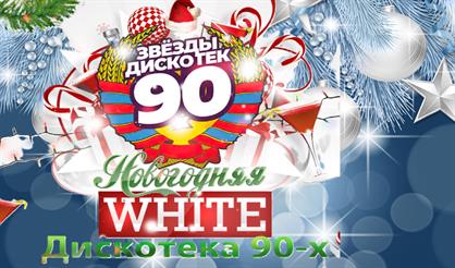 Новогодняя дискотека White