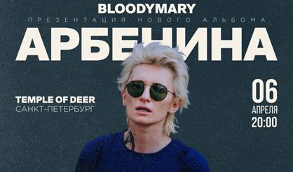 Диана Арбенина. Презентация нового альбома BLOODYMARY