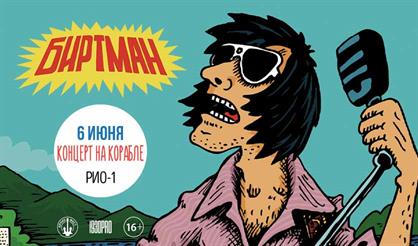 Биртман. Концерт на корабле