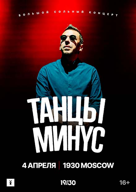 Танцы Минус