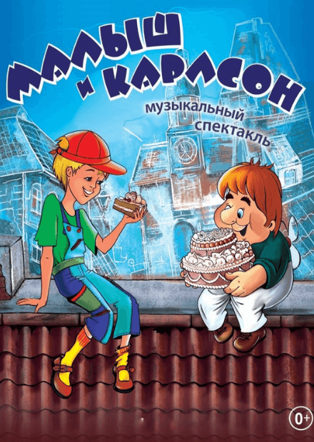 Малыш и Карлсон