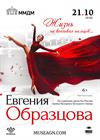Евгения Образцова