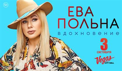 Ева Польна. «Вдохновение»