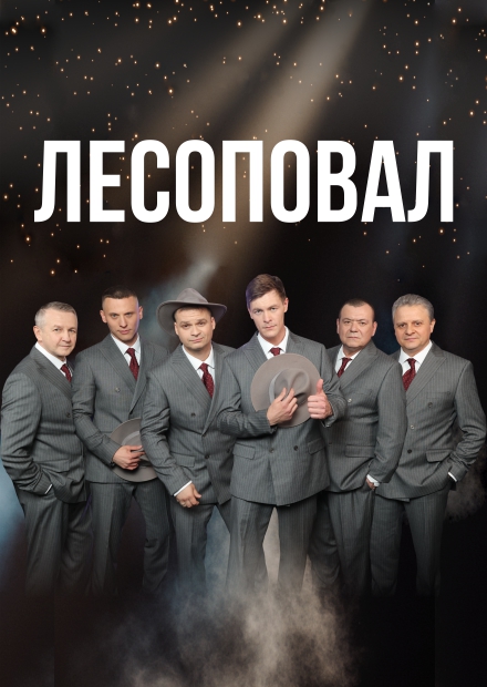 Группа "Лесоповал" (г. Ступино)
