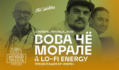 Вова Чё Морале