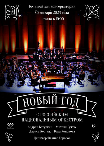 Новый год с Российским национальным оркестром