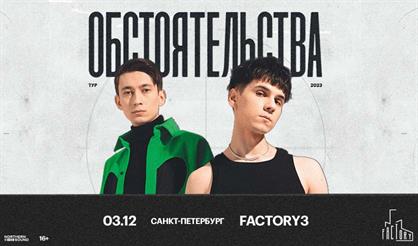 Обстоятельства (Санкт-Петербург)