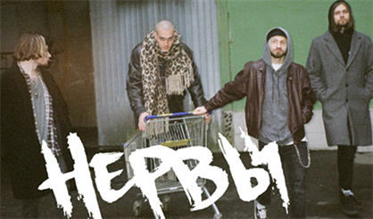 Нервы. «Что в голову придёт». День 2