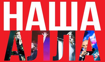 Наша Алла (Гоголь-центр)