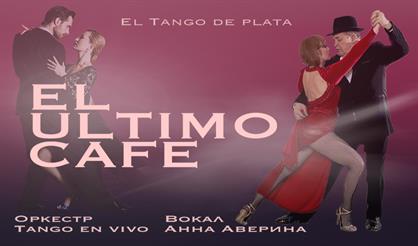 El ultimo café. Шоу аргентинское танго