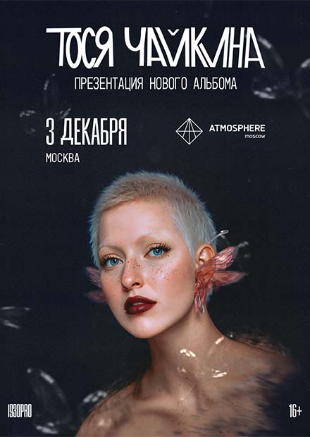 Тося Чайкина