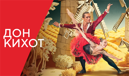 Острова Ballet. Дон Кихот
