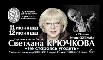 Светлана Крючкова. "Не стараясь угодить..." К 100-летию Булата Окуджавы