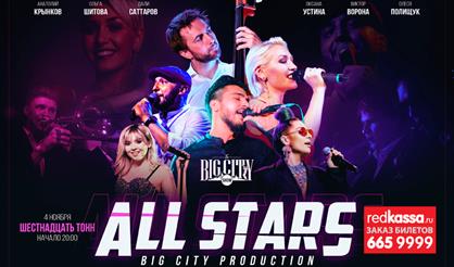 Концерт Big City Show "All Stars"