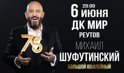 Михаил Шуфутинский (Реутов)